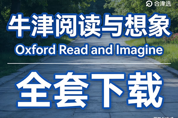 牛津阅读与想象oxford Read And Imagine全套下载